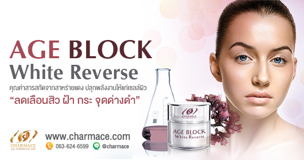 สาหร่ายแดง age block white revere