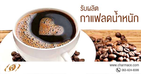รับผลิต กาแฟลดน้ำหนัก ลดความอ้วน