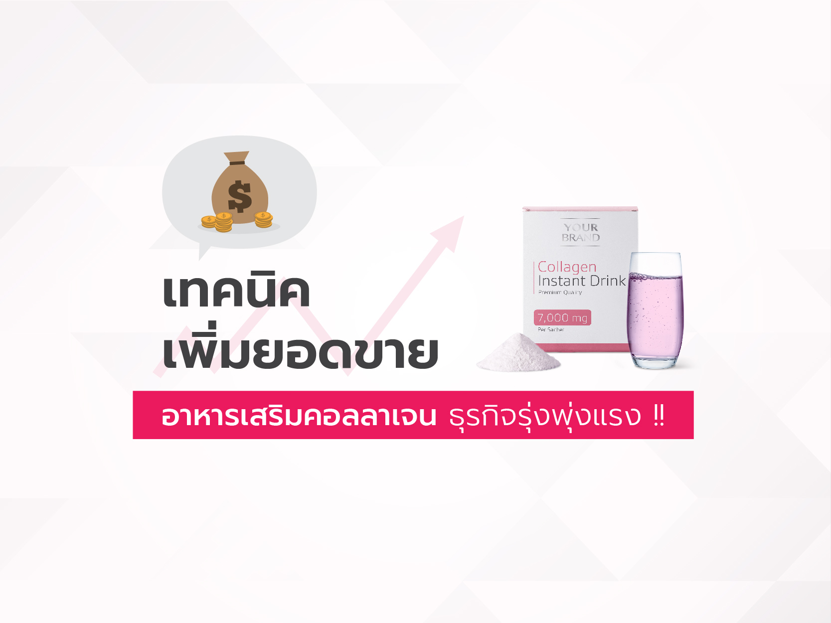 เทคนิคเพิ่มยอดขาย อาหารเสริมคอลลาเจน ธุรกิจรุ่งพุ่งแรง !!