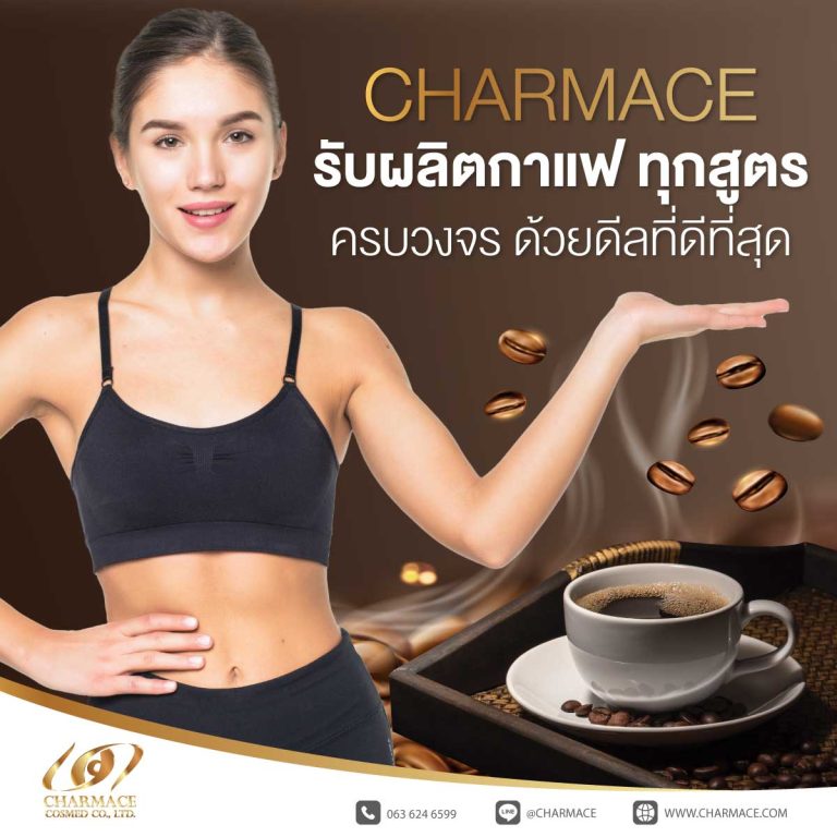 รับผลิตกาแฟ ทุกสูตร ครบวงจร ด้วยดีลที่ดีที่สุด