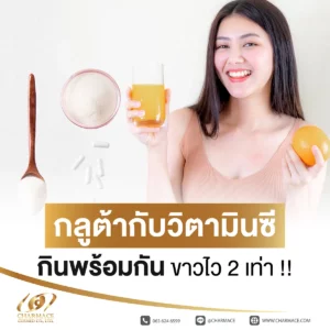 กลูต้ากับวิตามินซีกินพร้อมกัน ขาวไว 2 เท่า !!