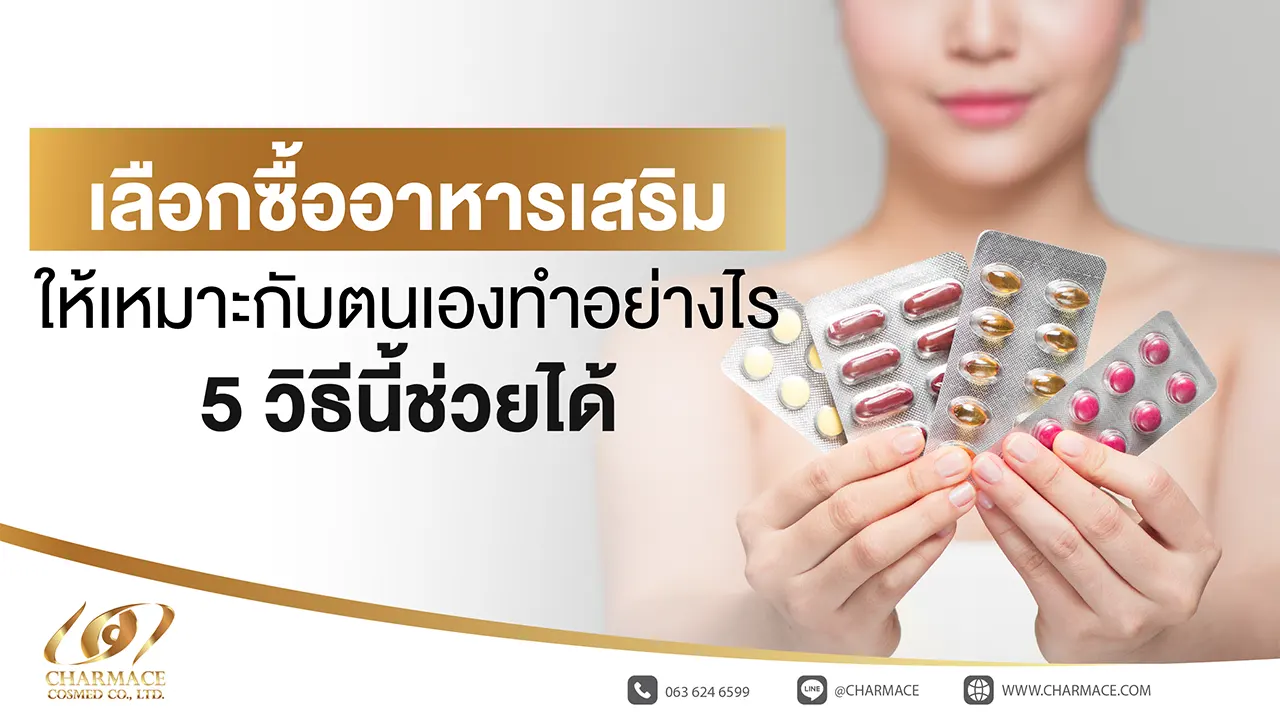 เลือกซื้ออาหารเสริมให้เหมาะกับตนเองทำอย่างไร 5 วิธีนี้ช่วยได้
