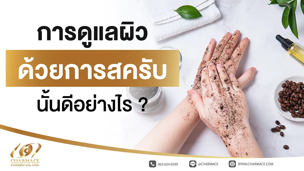 การดูแลผิวด้วยการสครับ นั้นดีอย่างไร ?