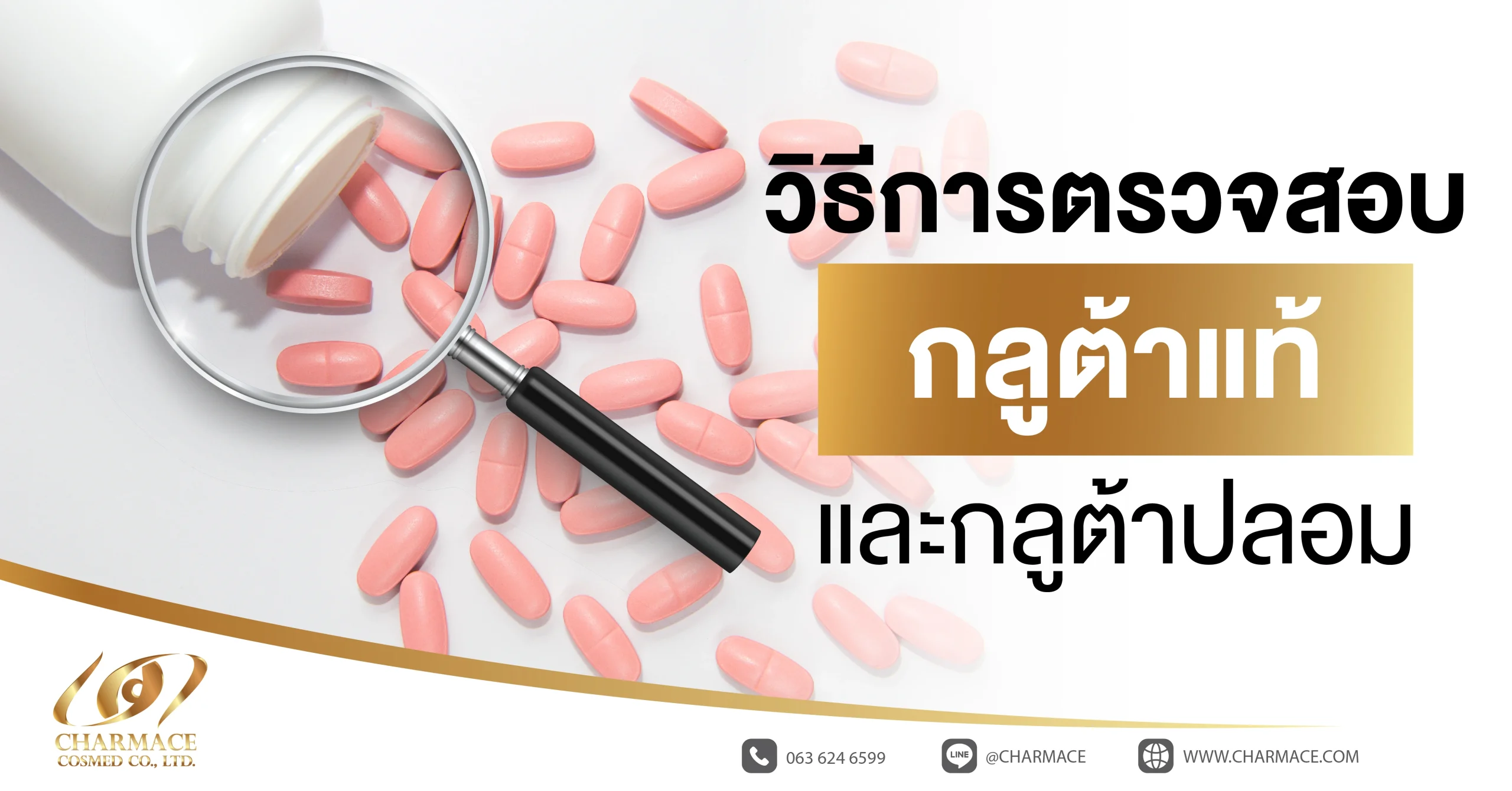 วิธีการตรวจสอบกลูต้าแท้ และกลูต้าปลอม