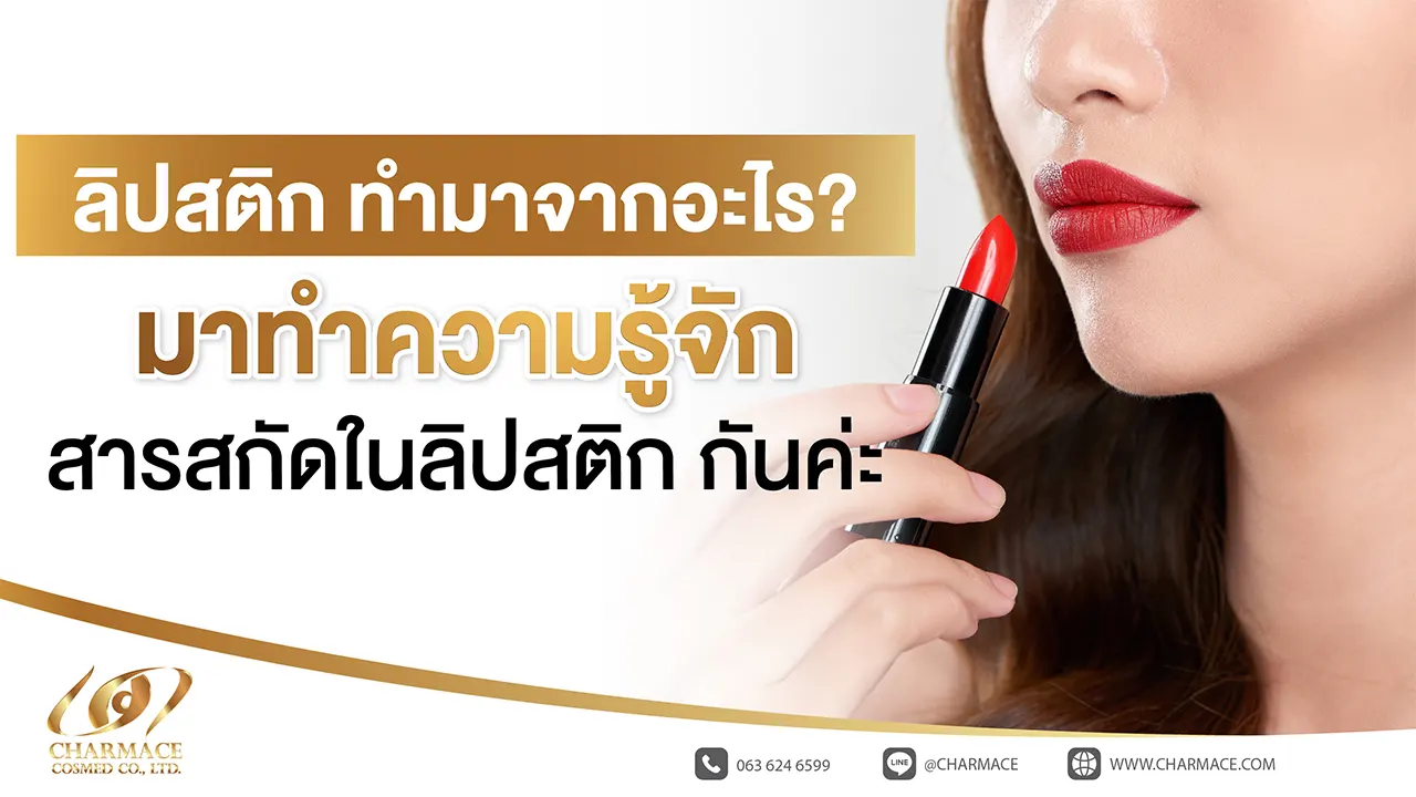 ลิปสติก ทำมาจากอะไร ? มาทำความรู้จัก สารสกัดในลิปสติก กันค่ะ 