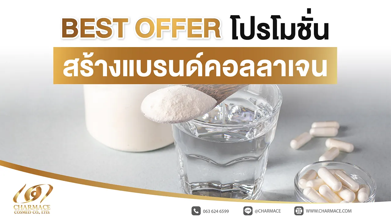 BEST OFFER โปรโมชั่น สร้างแบรนด์คอลลาเจน 