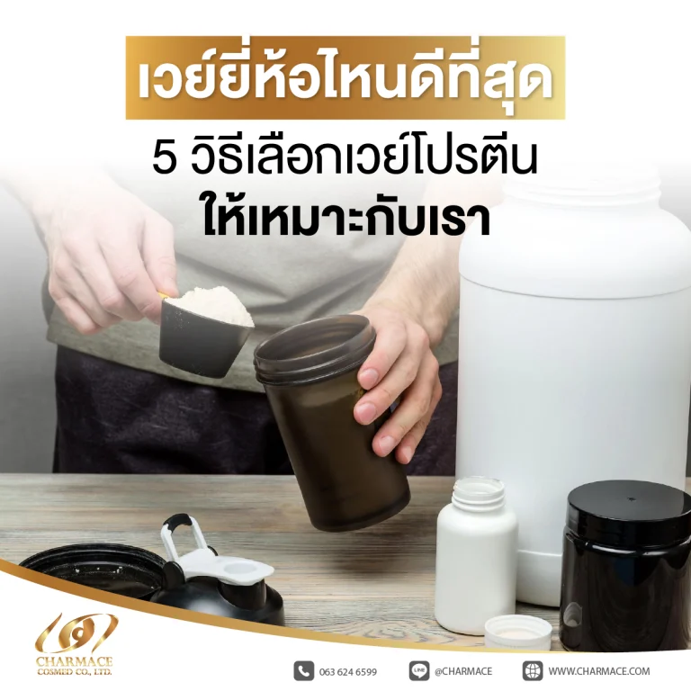 เวย์ยี่ห้อไหนดีที่สุด 5 วิธีเลือกเวย์โปรตีนให้เหมาะกับเรา