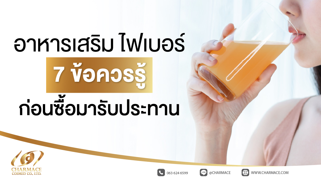  อาหารเสริม ไฟเบอร์ 7 ข้อควรรู้ก่อนซื้อมารับประทาน