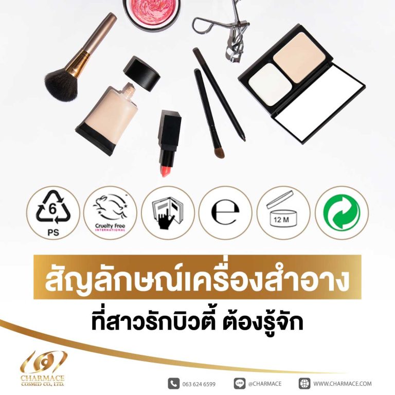 6 สัญลักษณ์เครื่องสำอาง ที่สาวรักบิวตี้ ต้องรู้จัก