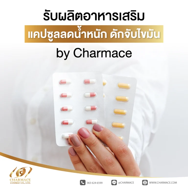 รับผลิต อาหารเสริมแคปซูล ลดน้ำหนัก ดักจับไขมัน by Charmace