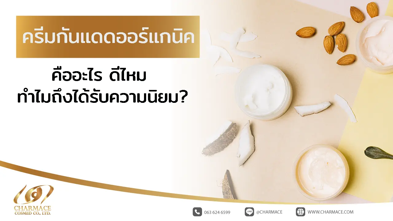 ครีมกันแดดออร์แกนิค คืออะไร ดีไหม ทำไมถึงได้รับความนิยม?