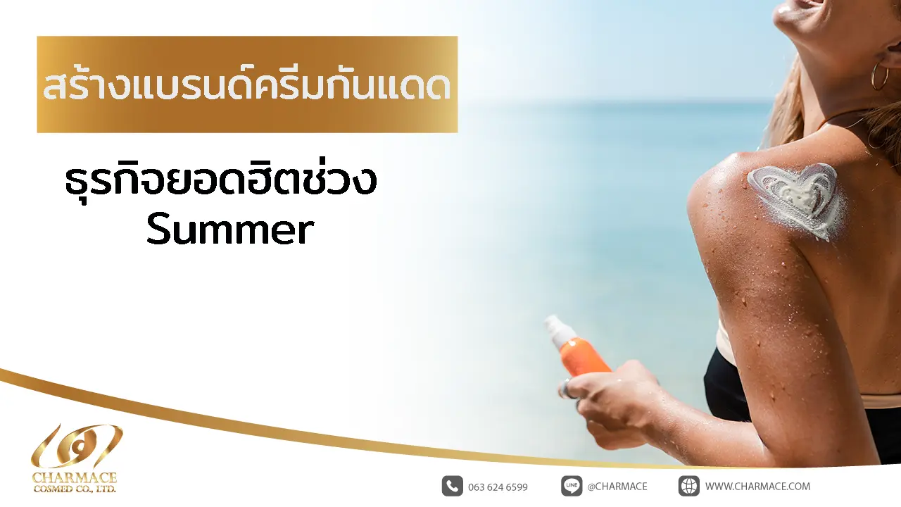 สร้างแบรนด์ครีมกันแดด ธุรกิจยอดฮิตช่วง Summer
