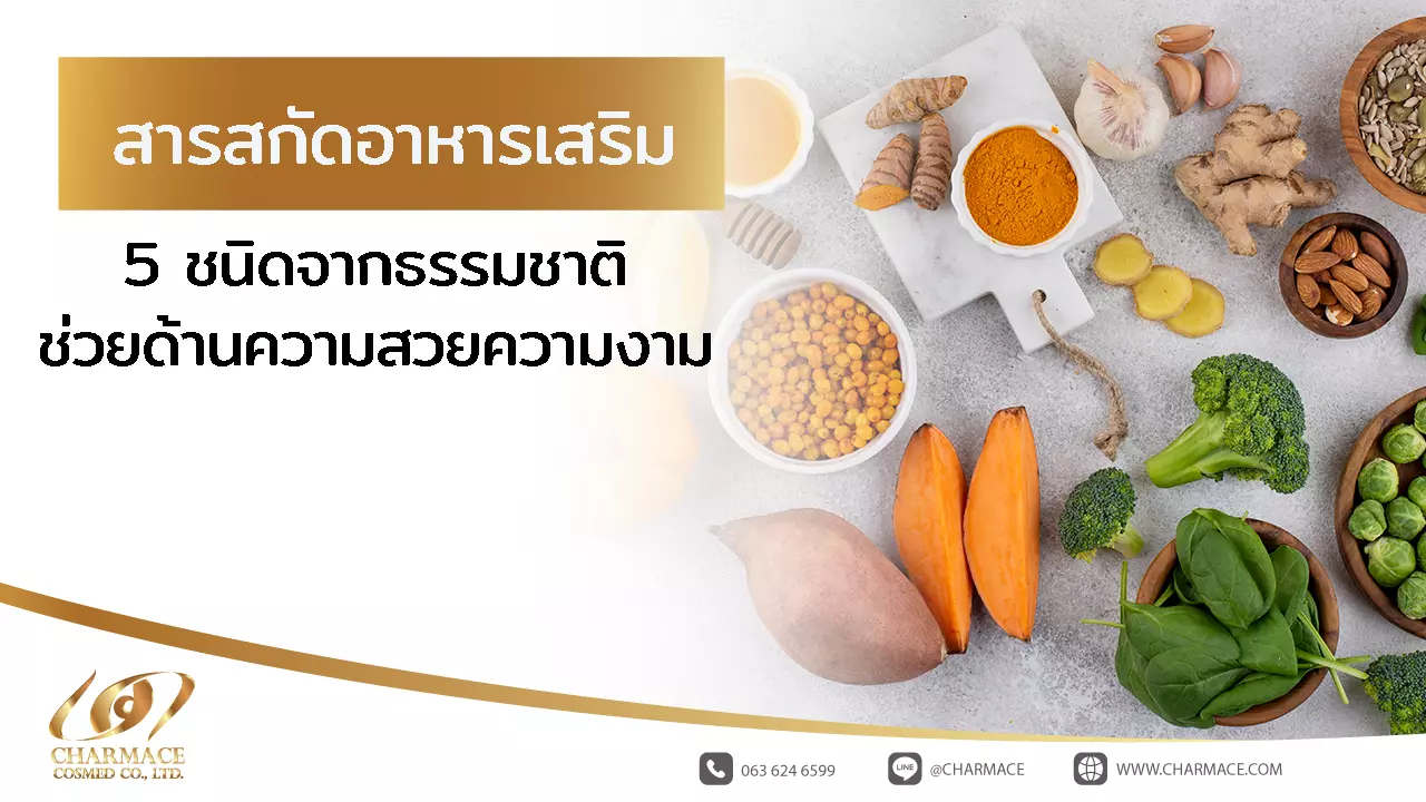 สารสกัดอาหารเสริม 5 ชนิดจากธรรมชาติช่วยด้านความสวยความงาม
