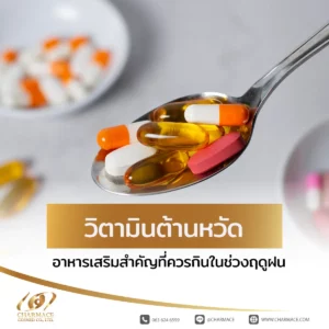 วิตามินต้านหวัด อาหารเสริมสำคัญที่ควรกินในช่วงฤดูฝน