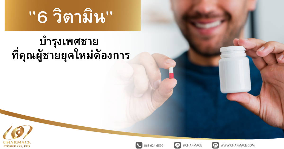 6 วิตามิน บำรุงเพศชาย ที่คุณผู้ชายยุคใหม่ต้องการ