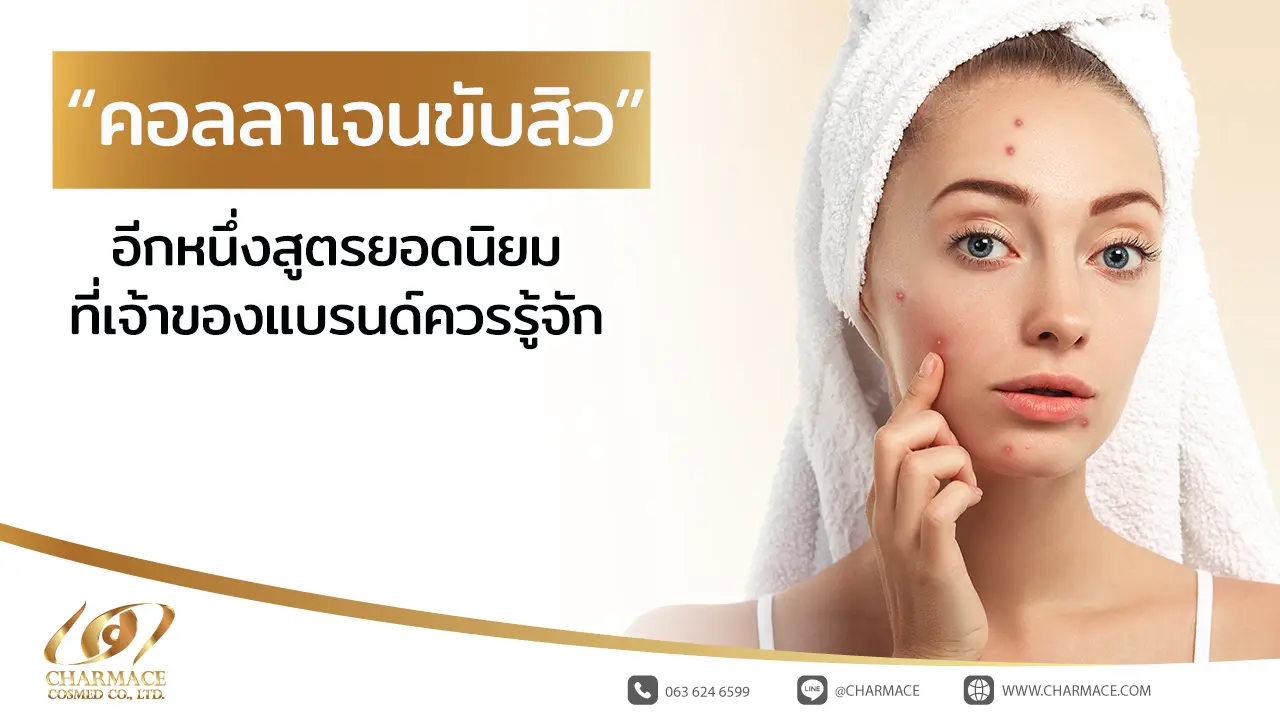 คอลลาเจนขับสิว อีกหนึ่งสูตรยอดนิยมที่เจ้าของแบรนด์ควรรู้จัก