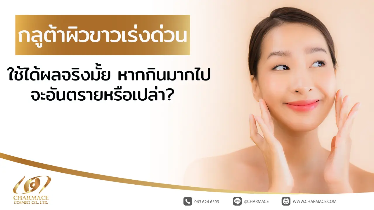 กลูต้าผิวขาวเร่งด่วน ใช้ได้ผลจริงมั้ย หากกินมากไปจะอันตรายหรือเปล่า? 