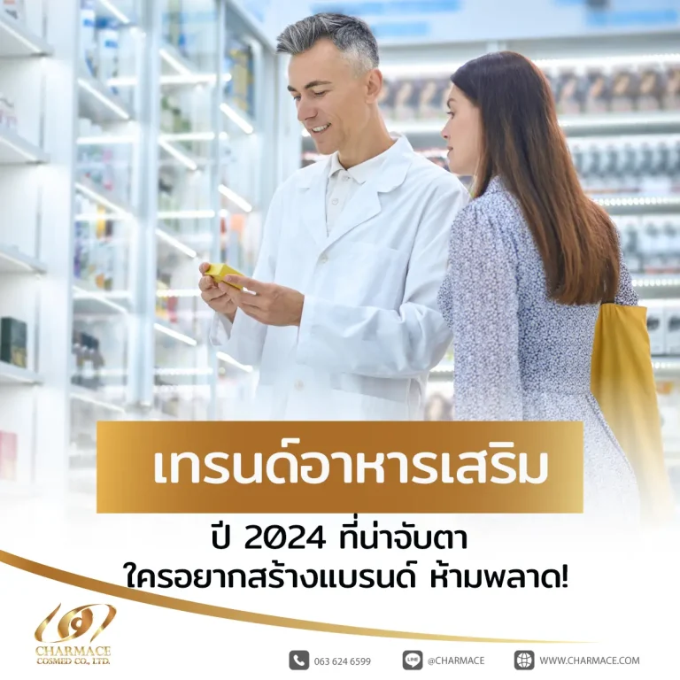 เทรนด์อาหารเสริม 2024 ที่น่าจับตา ใครอยากสร้างแบรนด์ ห้ามพลาด!