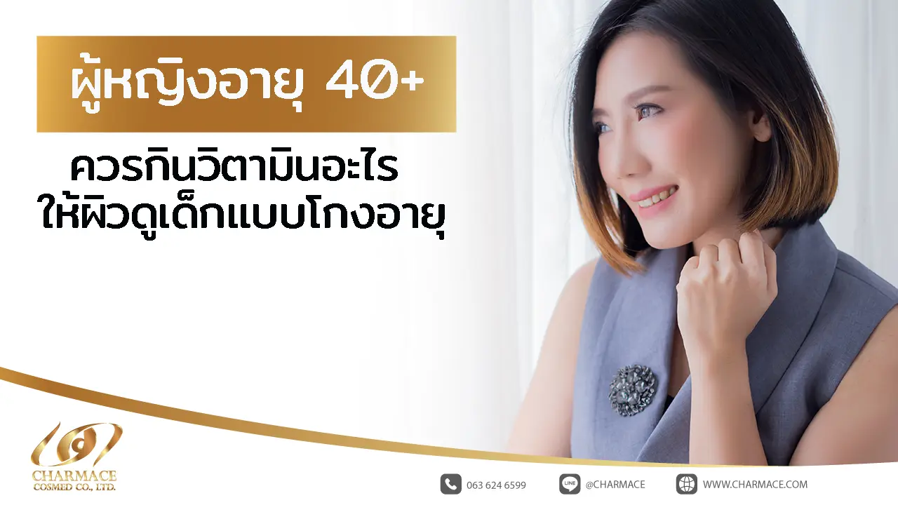 ผู้หญิง อายุ 40 ควรกินวิตามินอะไร ให้ผิวดูเด็กแบบโกงอายุ