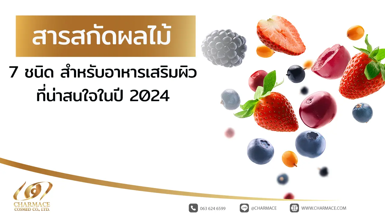 สารสกัดผลไม้ 7 ชนิด สำหรับอาหารเสริมผิวที่น่าสนใจในปี 2024