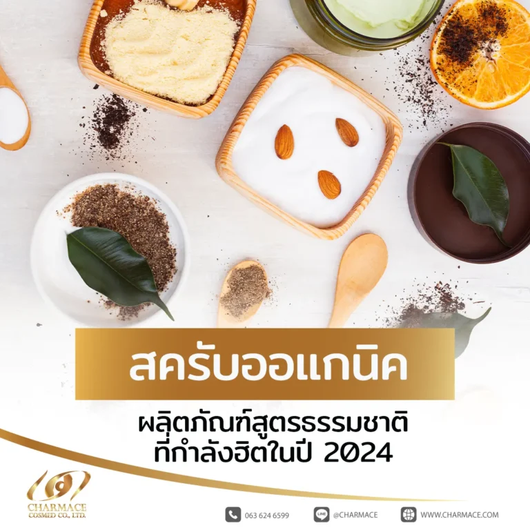 สครับออแกนิค ผลิตภัณฑ์สูตรธรรมชาติที่กำลังฮิตในปี 2024