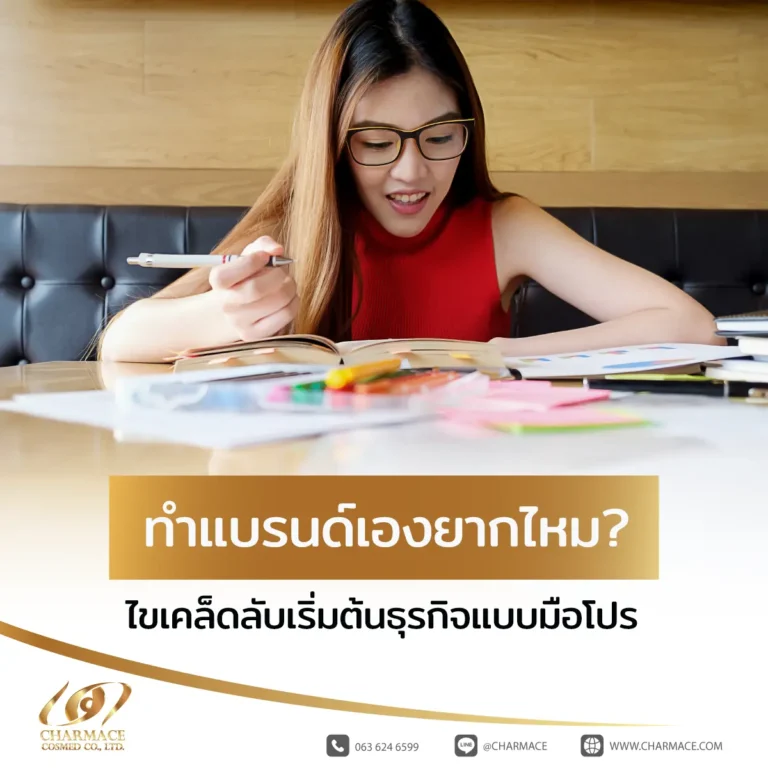 ทําแบรนด์เอง ยากไหม? ไขเคล็ดลับเริ่มต้นธุรกิจแบบมือโปร