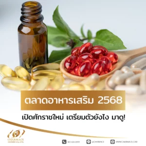 ตลาดอาหารเสริม 2568 เปิดศักราชใหม่ เตรียมตัวยังไง มาดู!